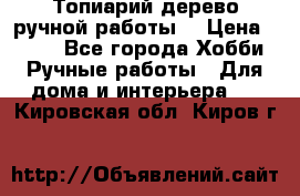 Топиарий-дерево ручной работы. › Цена ­ 900 - Все города Хобби. Ручные работы » Для дома и интерьера   . Кировская обл.,Киров г.